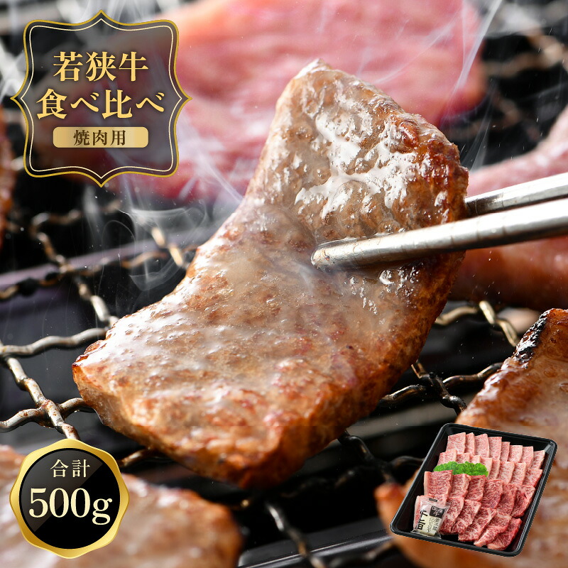 【ふるさと納税】焼肉用 500g「若狭牛バラ & もも焼肉 食べ比べセット！ 500g(250g &times; 2種)」 肉と脂の旨味がミックスしたバラ肉と 上品な赤身のモモ肉の贅沢な食べ比べセット 福井県産 和牛 国産牛肉 バーベキュー BBQ 冷凍便【焼き肉】贈り物 ギフト プレゼント｜福井県敦賀市