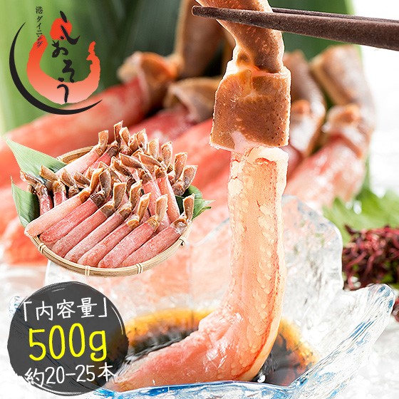 【ふるさと納税】プレミアム ズワイ蟹 ポーション 500g （かに脚 約20～25本） ＜最短3営業日以内発送・着日指定 可能＞【しおそう 海鮮 ずわいがに ポーション 刺身 カニしゃぶ 鍋 お中元  お歳暮 ギフト 贈り物 先行予約】