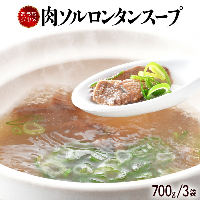 【ふるさと納税】韓国家庭料理 肉ソルロンタンスープ 700g×3袋 (1袋2人前 合計6人前) 牛骨スープ おうちグルメ 本格韓国料理店の味をご家庭でも簡単に！【冷凍便 湯煎で温めるだけ】
