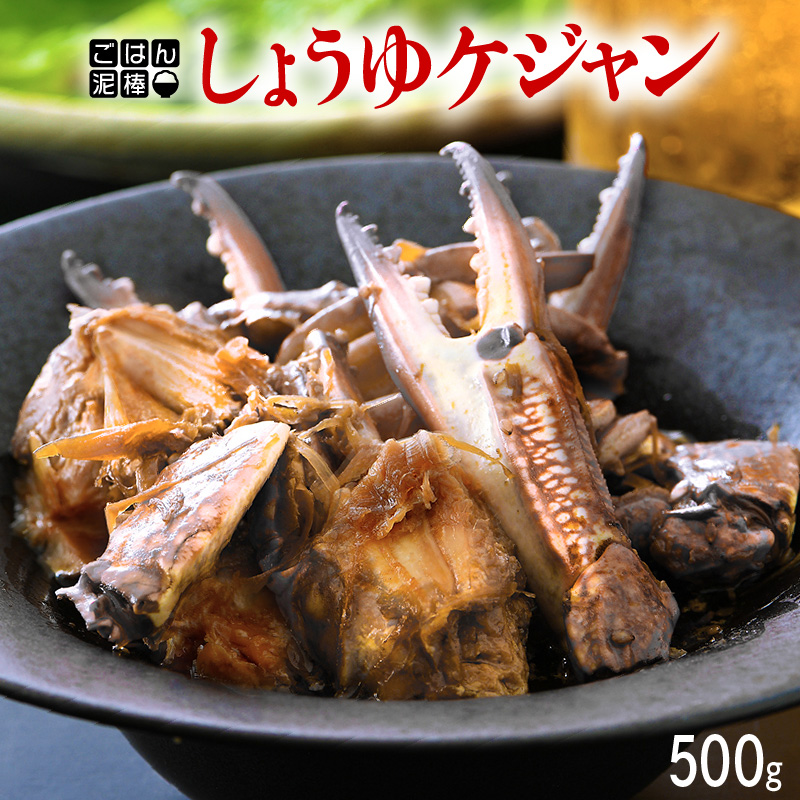 【ふるさと納税】韓国料理 「ごはん泥棒！」 しょうゆケジャン（カンジャンケジャン） 500g （1～2人前）お家で手軽に韓国グルメ  本場で大人気の韓国家庭料理 冷凍