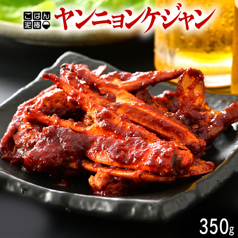 【ふるさと納税】韓国料理 「ごはん泥棒！」旨辛 ヤンニョンケジャン 350g （1～2人前）お家で手軽に韓国グルメ  本場で大人気の韓国家庭料理 ヤンニョムケジャン冷凍