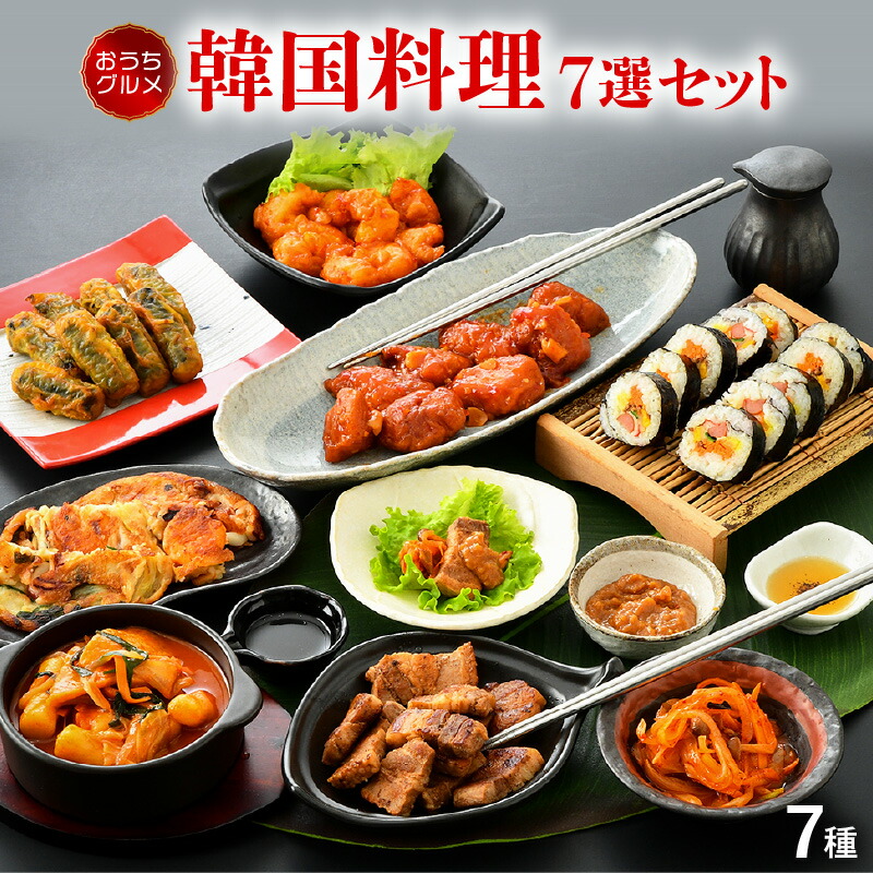 【ふるさと納税】韓国料理 7選セット 3～4人前【サムギョプサル ヤンニョンチキン キンパ トッポギ エビヤンニョン 海鮮チヂミ キンマリ】 お手軽簡単 お家で本格韓国料理 詰め合わせ 冷凍