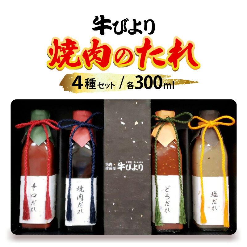 【ふるさと納税】焼き肉のたれ 敦賀市で愛される焼肉屋「牛びより」オリジナル 焼肉のタレ 4種セット 各300ml（定番のタレ、辛口タレ、塩ダレ、どろダレ）画像