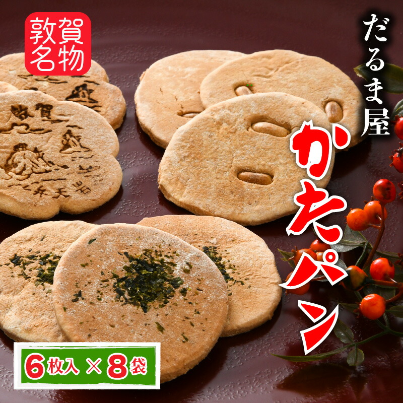 【ふるさと納税】敦賀名物!かたパン 8袋セット(青のり4袋、マーガリン2袋、ピーナッツ2袋)創業70年以上 「昔のまま」守り続ける味と製法 お土産や日常備蓄にもオススメ!【菓子 煎餅 せんべい お中元 お歳暮 ギフト 贈り物 プレゼント】