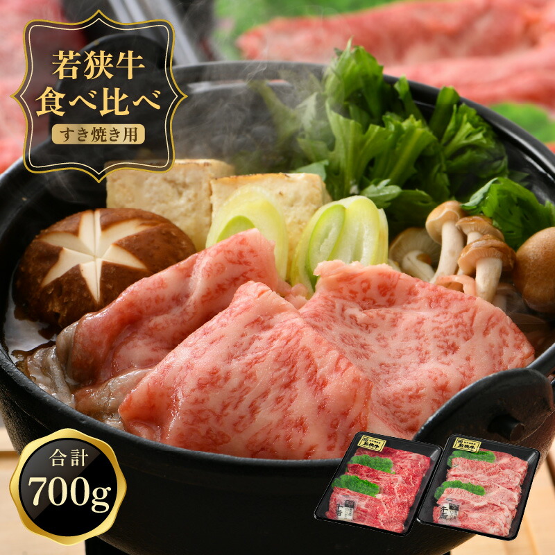 【ふるさと納税】国産牛肉食べ比べ 「若狭牛肩ロース & ももスライス すき焼き用食べ比べセット！ 700g(350g × 2種)」  脂の旨味を楽しむ肩ロースと、赤身の旨味が楽しめるやわらかもも肉の特別なセットです。 和牛 国産牛肉 冷凍便