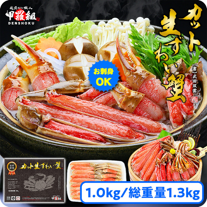 特大カット生ずわい蟹1000g