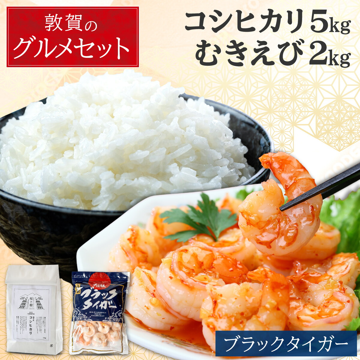 【ふるさと納税】【背ワタなし】 大型むきえび (高級ブラックタイガー) 2kg（1kg&times;2）& 棚田の特別栽培米コシヒカリ 5kg セット【むきえび ブラックタイガー えび お米 コシヒカリ 5kg グルメ お中元 お歳暮 ギフト 贈り物 NEW 新規】[000-a007_(25)]｜福井県敦賀市