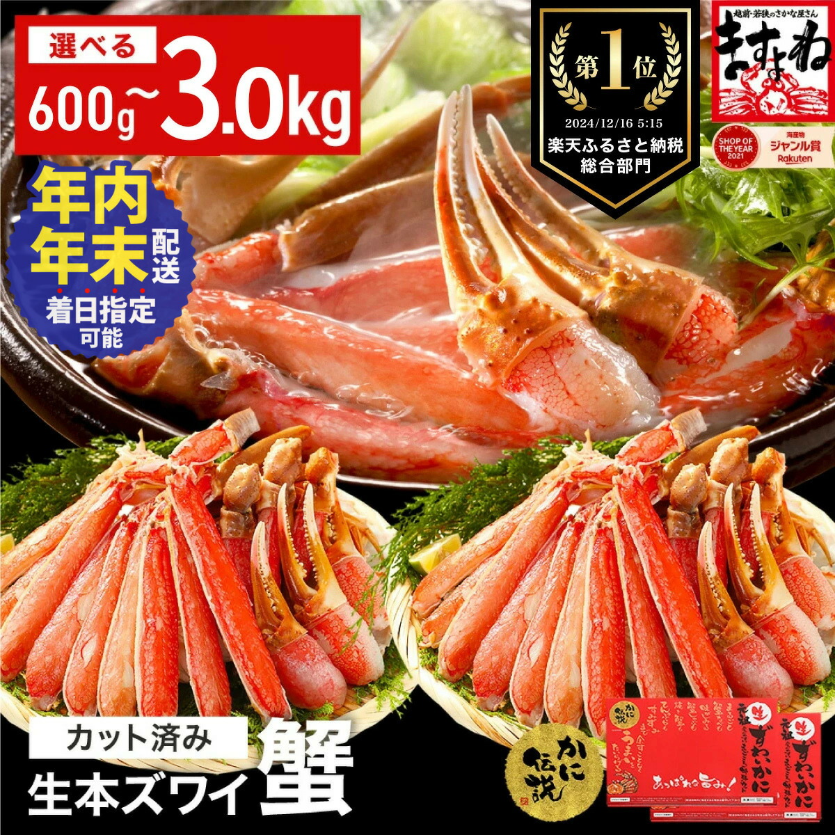 【楽天市場】【ふるさと納税】総合1位獲得 年末配送OK《 着日指定可能 最短3営業日以内発送 》【生食可】ますよね 商店の元祖 カット済み 生ずわい蟹 選べる 600g〜3.0kg【ますよね 海鮮 ズワイガニ カニ 蟹 刺身 カニしゃぶ お中元 お歳暮 ギフト】：福井県敦賀市