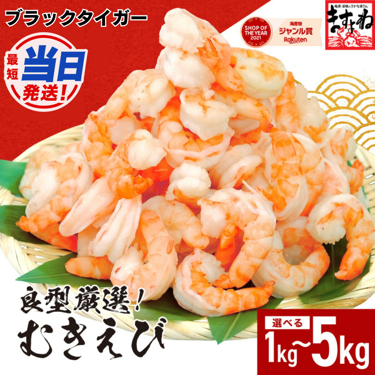 【ふるさと納税】【最短当日発送 】【背ワタなし】 高級ブラックタイガー (むきえび)1kg~5kg(1kgあたり:解凍後800g / 40~60尾前後)《 着日指定可能 最短3営業日以内発送 》【ますよね 海鮮 海老 エビ えび ブラックタイガー 大粒 簡単 時短 お中元 お歳暮 ギフト】|福井県敦賀市