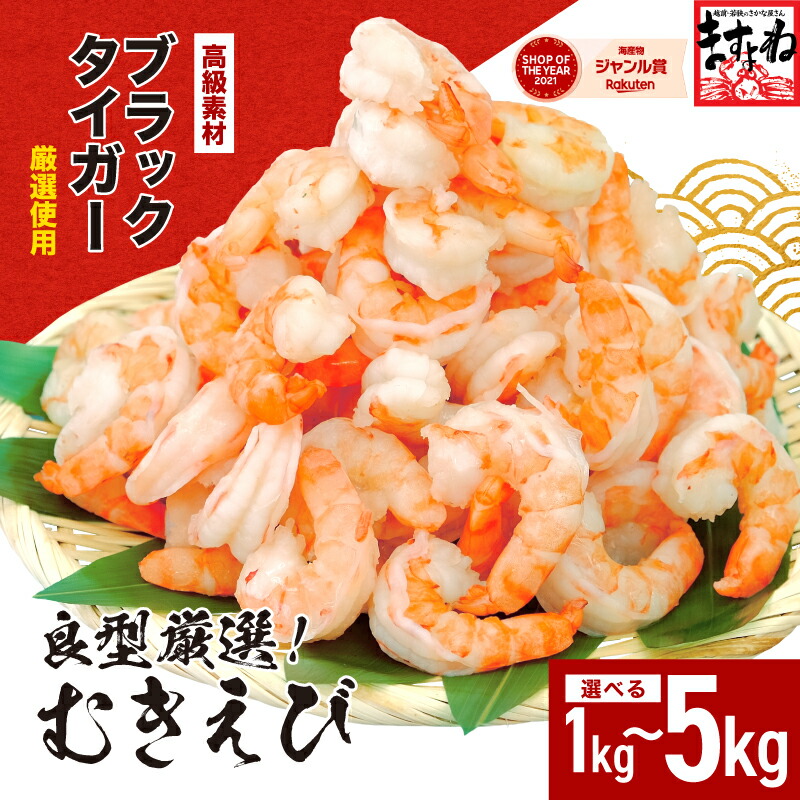 【ふるさと納税】★最短3営業日以内発送・着日指定 可能★【選べる数量】高級ブラックタイガー （むきえび）1～5kg【背ワタなし】（1kgあたり：解凍後800g / 40～60尾前後）【ますよね 海鮮 海老 エビ えび ブラックタイガー 大粒 簡単 時短 お中元 お歳暮 ギフト 贈答】