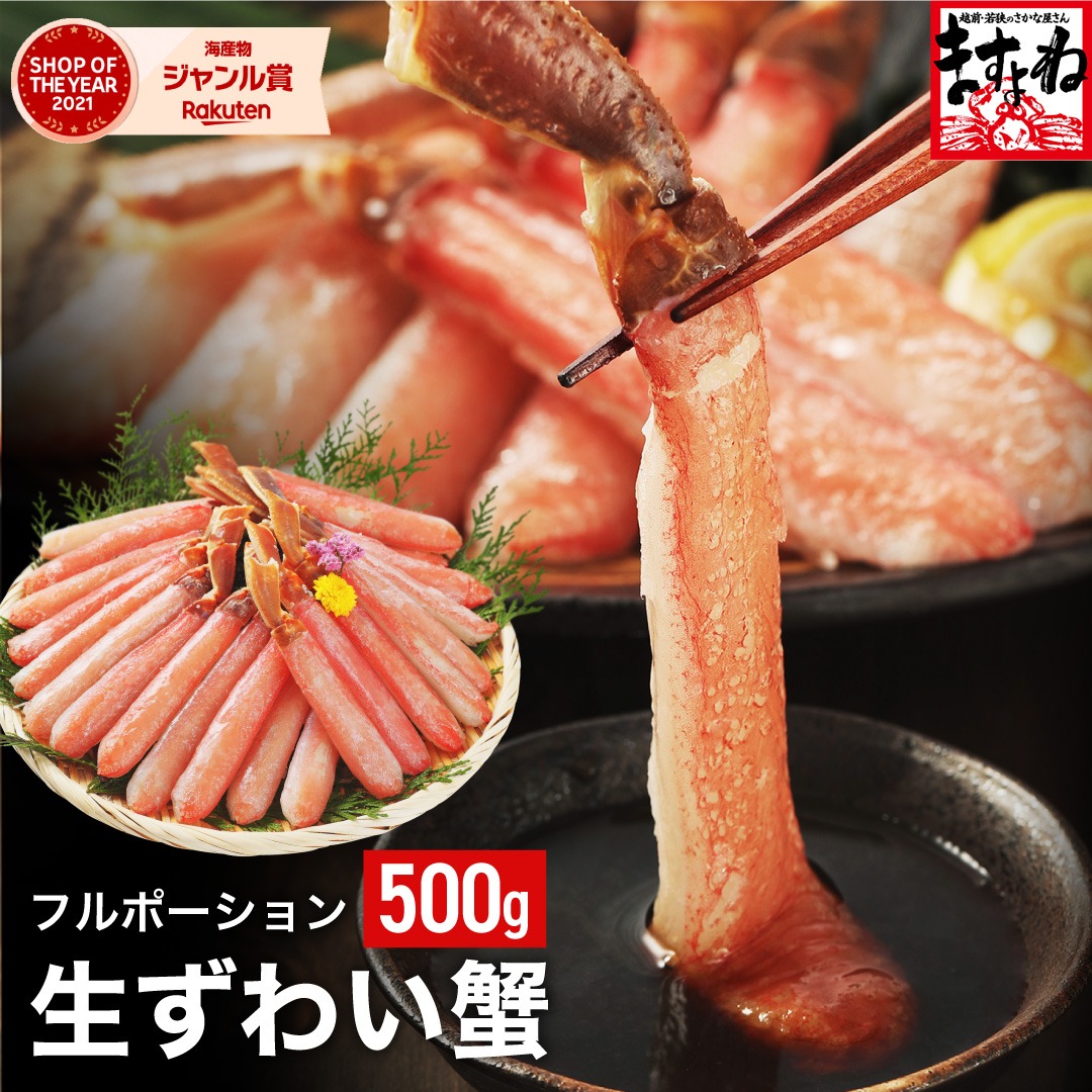 【ふるさと納税】《 着日指定可能 最短3営業日以内発送 》【お刺身 OK】ますよね 商店の 生ズワイガニ フルポーション 500gまたは1.0kg 【ズワイガニ ズワイ蟹 蟹 カニ ポーション カニしゃぶ カニ鍋 お歳暮 お中元 ギフト 贈答】