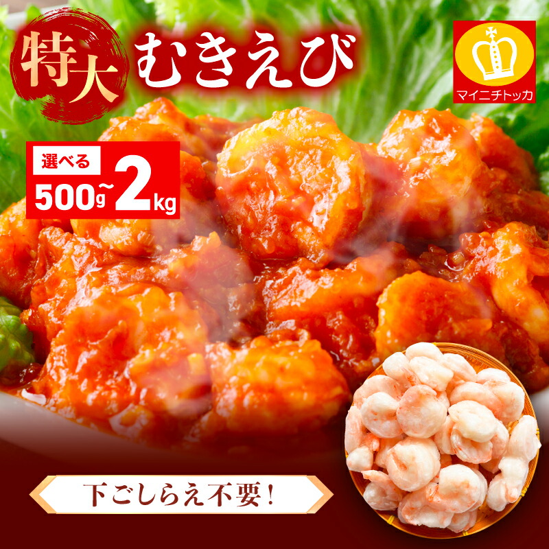 【ふるさと納税】《 着日指定可能 最短3営業日以内発送 》 特大 バナメイ むきえび 総重量 500g ～ 2kg (解凍後:400g～1600g)【ますよね マイニチトッカ 海鮮 海老 エビ えび 大粒 剥き身 下処理不要 簡単 時短 簡単 お中元 お歳暮 ギフト 贈答 新規 NEW】