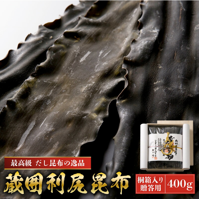 【ふるさと納税】木箱入長期熟成蔵囲利尻昆布 (400g入) 最高級 だし昆布の逸品! 専用昆布蔵でじっくりと寝かせました。 木箱入りですので贈答にもご利用ください【昆布 こんぶ 出汁 だし お中元 お歳暮 ギフト 贈り物 プレゼント】|福井県敦賀市