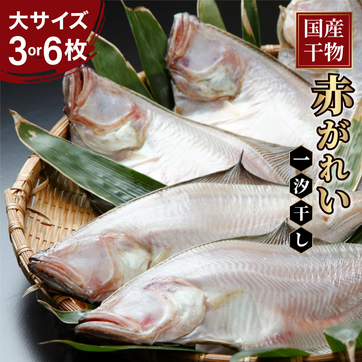 【ふるさと納税】【国産】干物 赤がれい 一汐干し 大サイズ 選べる 3枚 or 6枚セット <数量限定>【福井県産 かれい カレイ 干物 一夜干し 魚介類 小分け 個包装 無添加 保存料・着色料不使用 焼き魚 煮魚 ご飯のお供】|福井県敦賀市