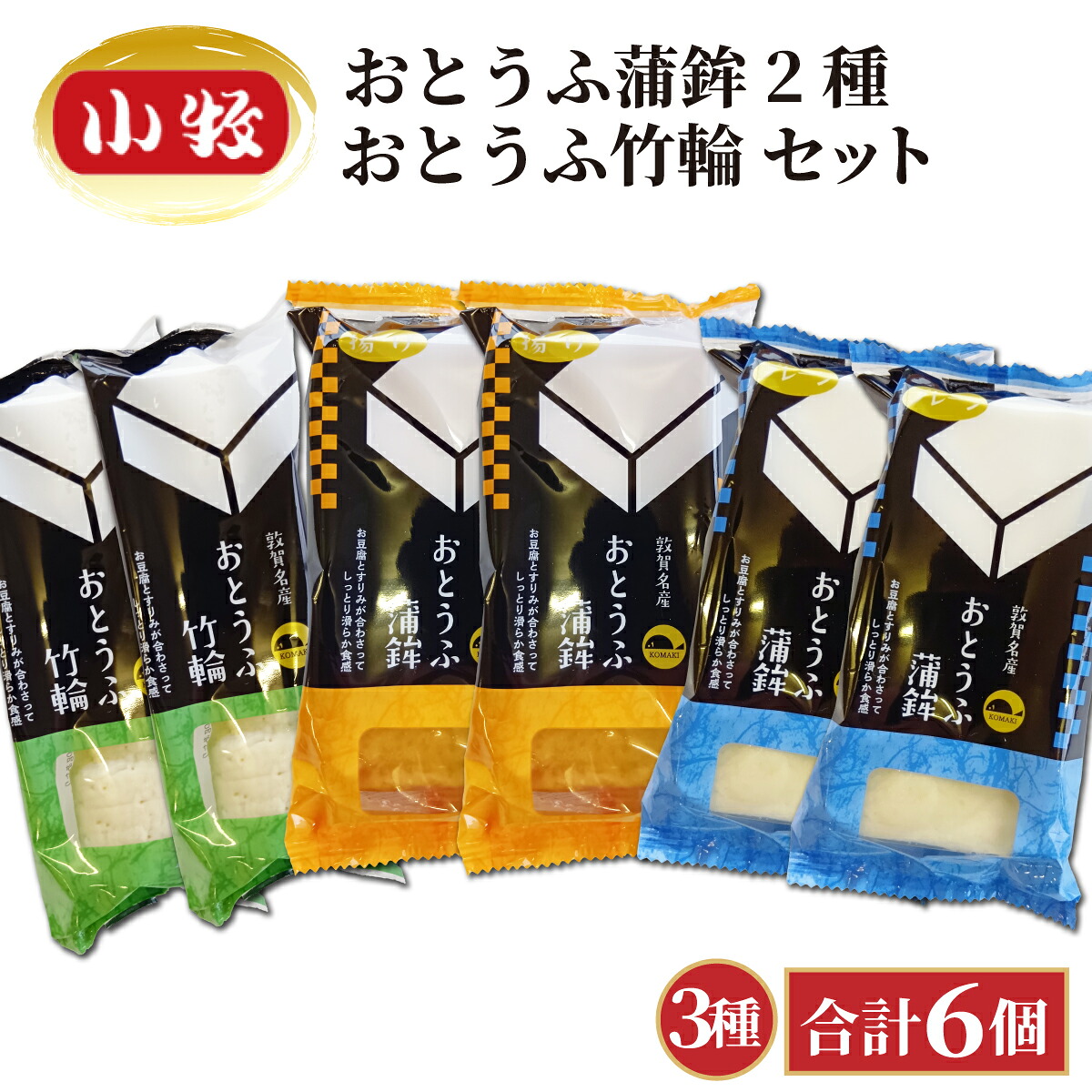 【ふるさと納税】小牧かまぼこ おとうふ蒲鉾2種・おとうふ竹輪セット [016-a016]【小牧 かまぼこ セット豆腐 練り物 ギフト 母の日 父の日 贈り物 プレゼント 暑中見舞い 寒中見舞い 敬老の日】