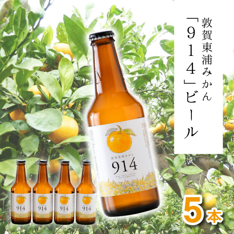 楽天市場】ケセラセラーみやもと「敦賀東浦みかんBEER914(6本セット