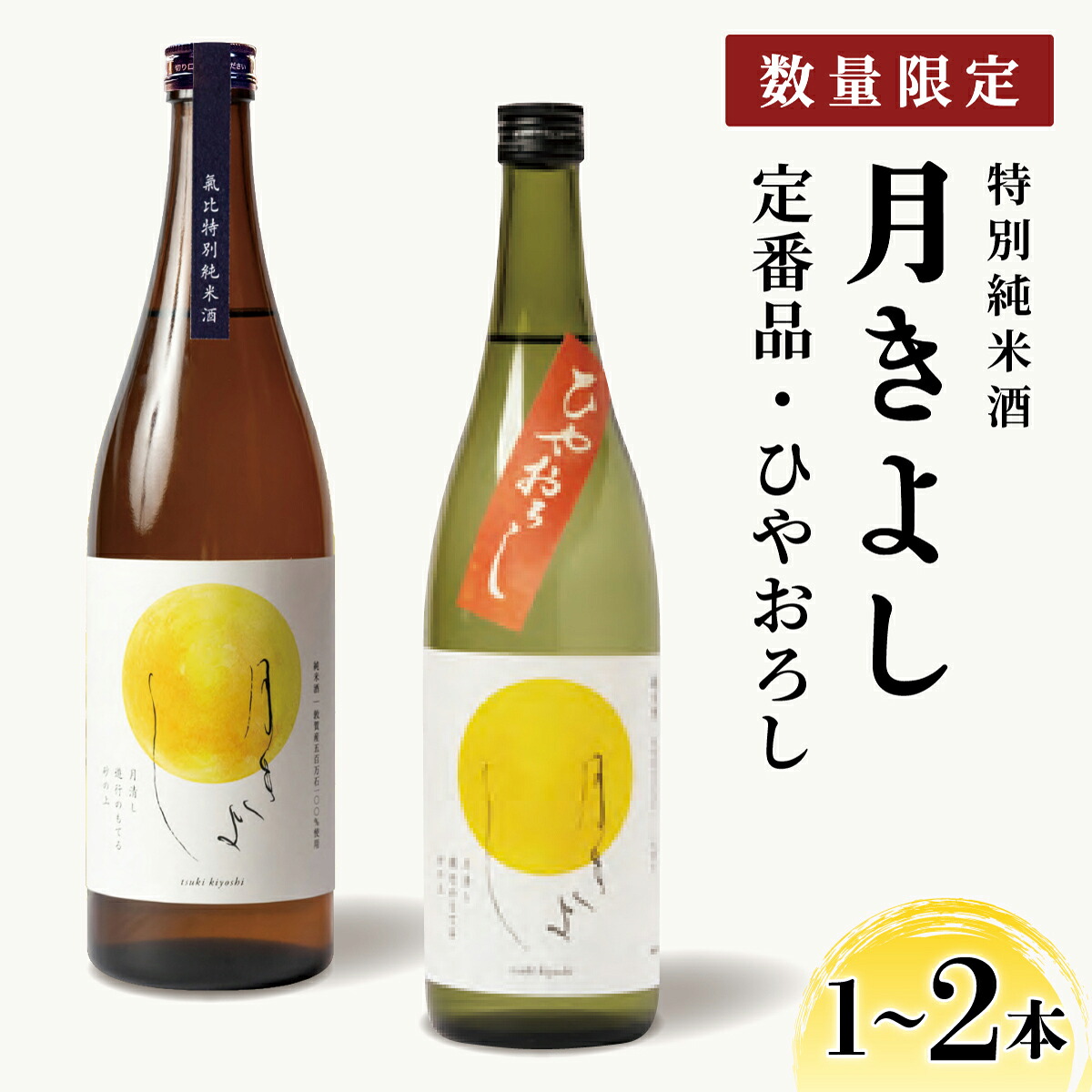 氣比 特別純米酒 月きよし