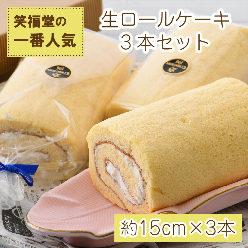 【ふるさと納税】スイーツ 生ロールケーキ 3本セット 【笑福堂の一番人気！】 福井県産の新鮮卵を使用しました。 しっとりスポンジと甘さ控えめの厳選生クリームが相性抜群！職人がひとつひとつ 180 度の南蛮窯で焼き上げます。冷凍便でお届け ギフト 贈り物 夏ギフト｜福井県敦賀市