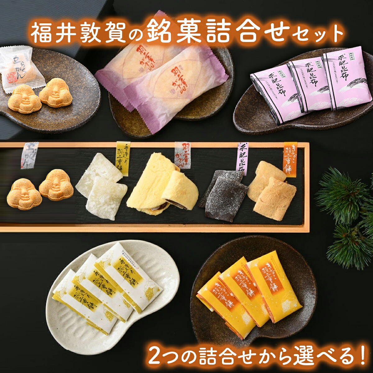 【ふるさと納税】選べる 福井敦賀の 銘菓詰合せセット【羽二重餅 求肥昆布 豆らくがん 羽二重餅がさね 銘菓 和菓子 お茶菓子 和スイーツ お中元 お歳暮 お土産 ギフト 贈り物 プレゼント】
