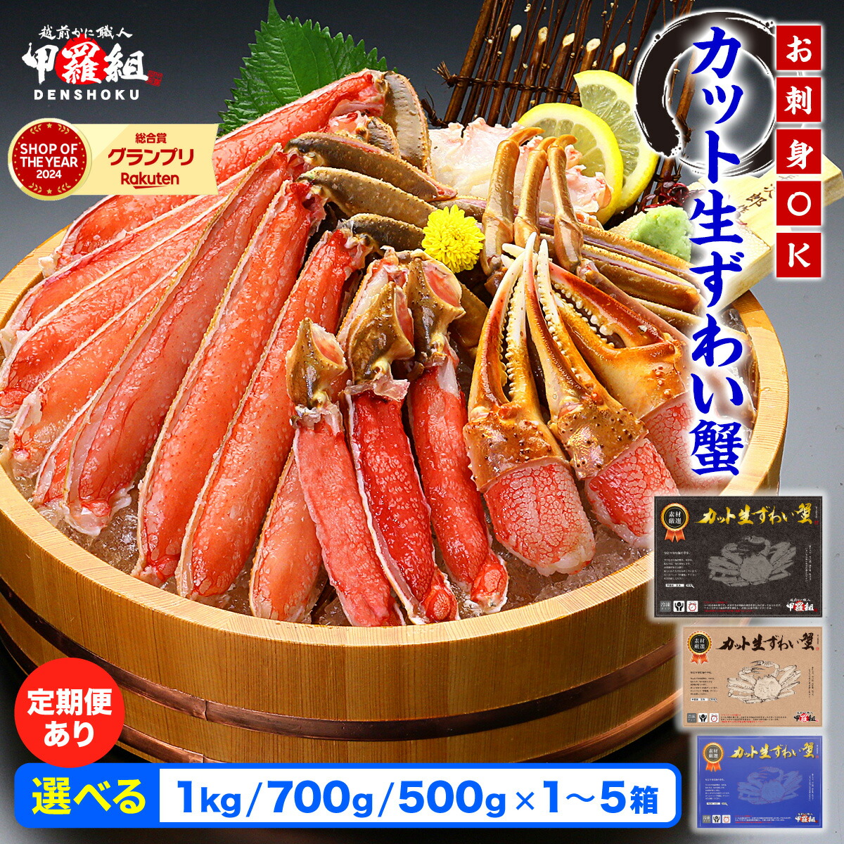 【ふるさと納税】★ランキング上位常連★【生食 OK】カット生ずわい蟹  内容量 500g～1kg（総重量 700g～1.3kg）/ 1～5箱 ＜最短3営業日以内発送・着日指定 可能＞【甲羅組 海鮮 ずわい蟹 ズワイガニ 蟹 カニ 鍋 カニしゃぶ 刺身 人気 お歳暮 お中元 ギフト 贈答】
