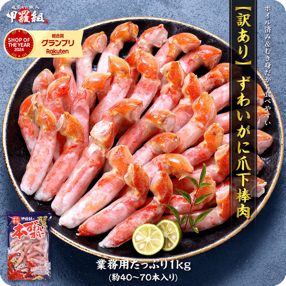 【ふるさと納税】ボイル ずわいがに 爪下棒肉 ポーション 業務用 たっぷり1kg（解凍後800g / 40～70本入）＜最短3営業日以内発送・着日指定 可能＞【甲羅組 海鮮 ずわい蟹 蟹 カニ 爪 鍋 かに鍋 お歳暮 お中元 ギフト 贈答】