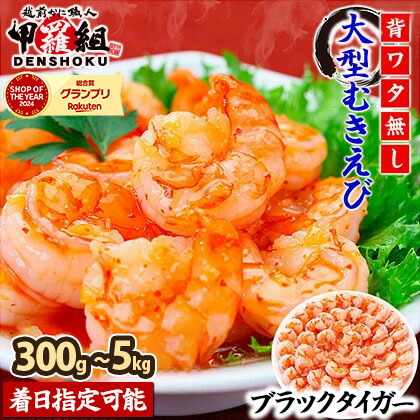 『お試し300g』登場！【背ワタなし】高級ブラックタイガー（大型 むきえび）1kg （解凍時800g前後 / 約40～70尾）