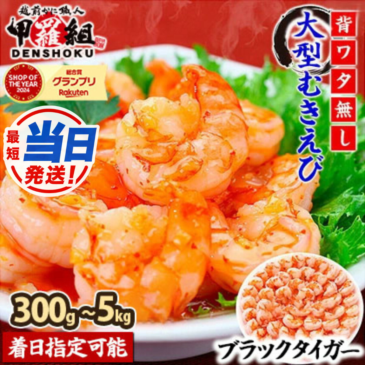 【ふるさと納税】【最短当日発送】SOY2024受賞 甲羅組 背ワタなし 高級ブラックタイガー（大型むきえび） 300g～5kg（1kg：解凍時800g前後 / 約40～70尾） 着日指定可能【冷凍 海鮮 エビ 海老 大型 大粒 特大 剥き身 下処理不要 簡単調理 最強配送】｜福井県敦賀市