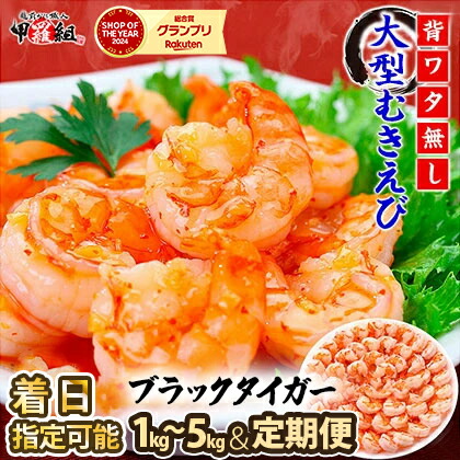 【ふるさと納税】★最短3営業日以内発送・着日指定 可能★【選べる 数量& 定期便】高級ブラックタイガー（大型 むきえび）約1kg（解凍時800g前後）/約40～70尾【背ワタなし】【甲羅組 海鮮 海老 エビ えび むきえび 剥き身 下処理不要 カニ おせち】