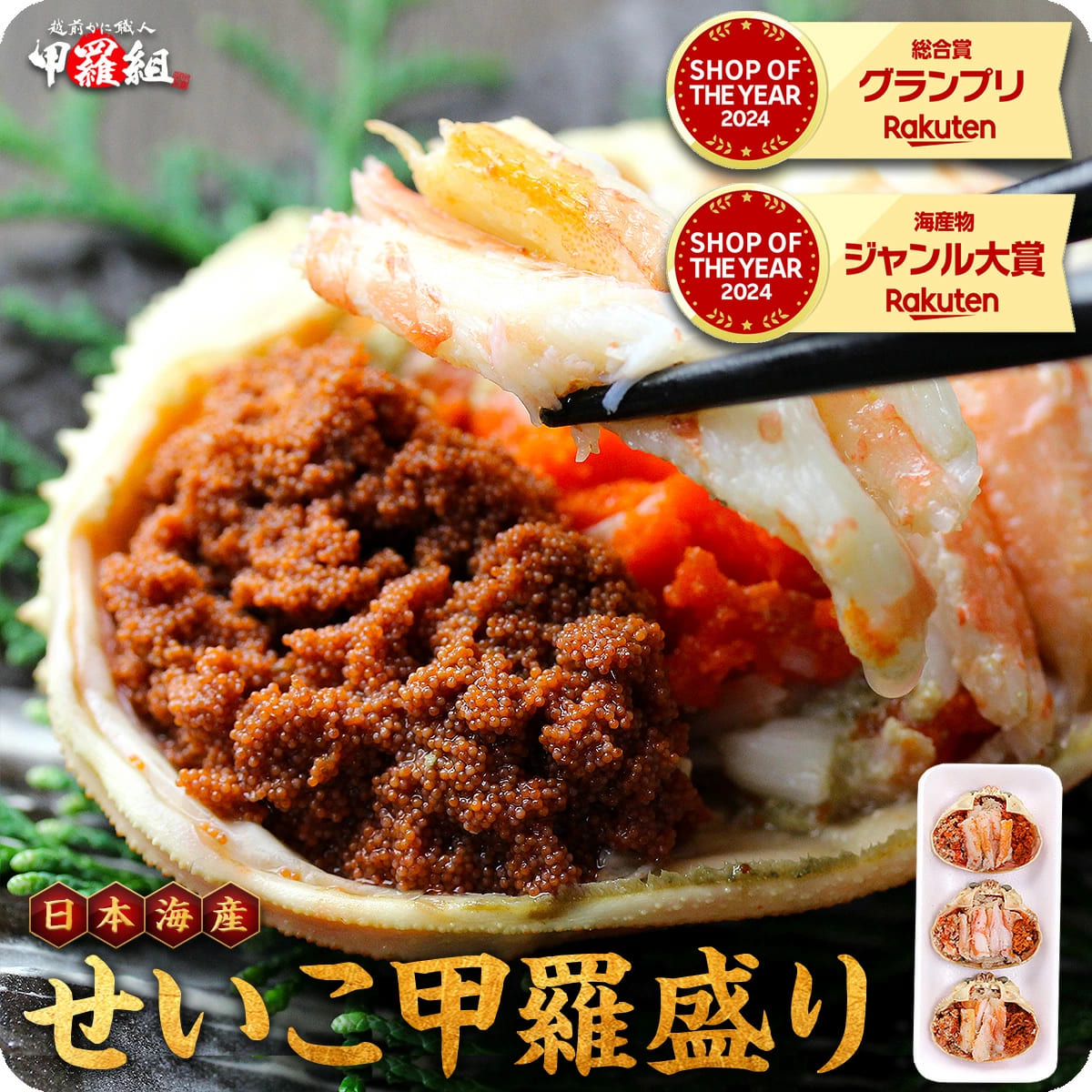 【ふるさと納税】日本海産 せいこがに 甲羅盛り 3個入り 【甲羅組 せいこがに セイコガニ セコガニ 香箱蟹 香箱 内子 外子 蟹味噌 カニ味噌 かにみそ コッペ コッペガニ かに カニ 蟹 ゆでガニ ボイル 酒の肴 カニ丼 NEW 新規】｜福井県敦賀市