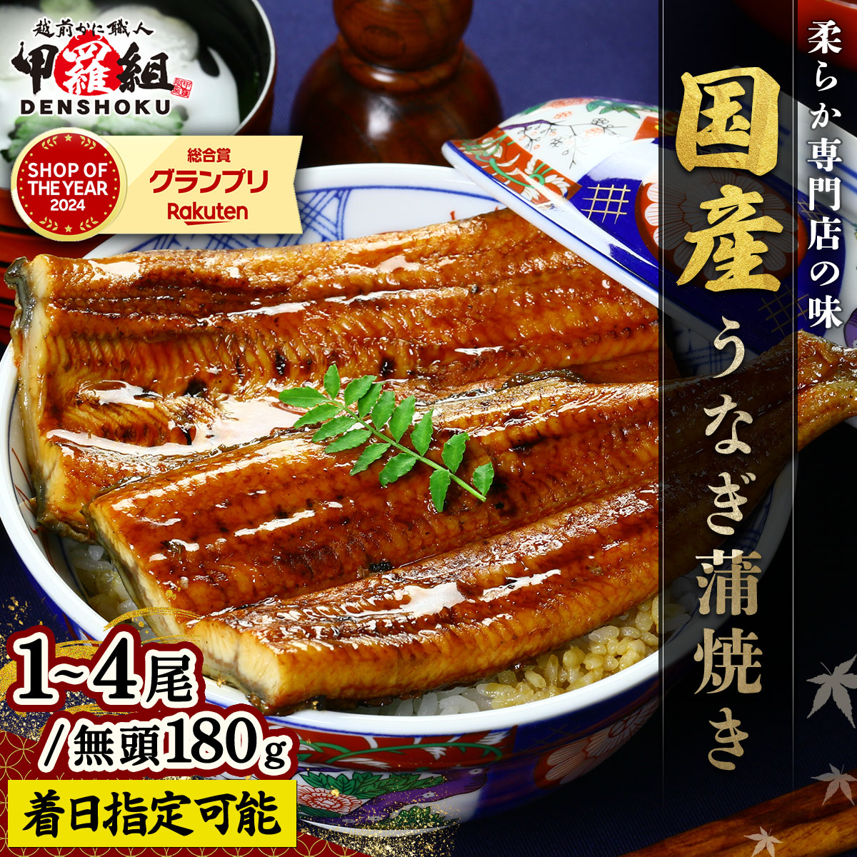 【ふるさと納税】《 着日指定可能 最短3営業日以内発送 》 国産 うなぎ 蒲焼き（無頭 約180g前後）×1～4尾 タレ＆山椒付 【甲羅組 化粧箱入り 贈答 ギフト 長焼 うな重 うな丼 ひつまぶし 鰻 蒲焼 惣菜 丑の日 お中元 お歳暮 敬老の日 人気 高評価】