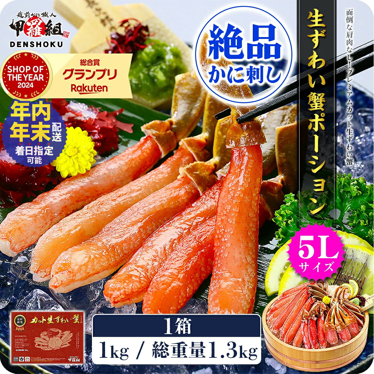 【楽天市場】【ふるさと納税】年末配送OK《 着日指定可能 最短3営業日以内発送 》【お刺身 OK】生ずわい蟹 ポーション 1kg（総重量1.3kg）【甲羅組 海鮮 ずわいガニ 蟹 カニ むき身 ポーション 刺し身 お中元 お歳暮 ギフト 赤箱】：福井県敦賀市