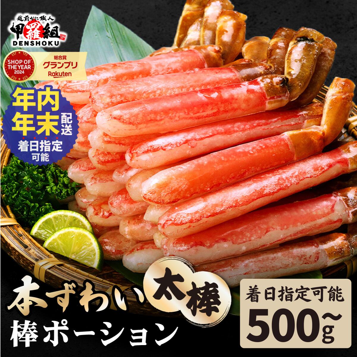 【ふるさと納税】1kg 28,000円 年末配送OK《 着日指定可能 最短3営業日以内発送 》 極太 生ずわい蟹 棒ポーション(殻剥き) 総重量500g~2.5kg (解凍後400g~2kg)【甲羅組 ズワイガニ ポーション お歳暮 お中元 ギフト 贈答】|福井県敦賀市