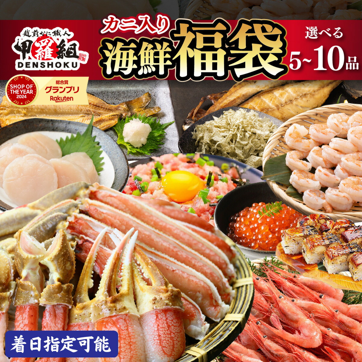 ［選べる5〜10種］ 敦賀の豪華 海鮮福袋 