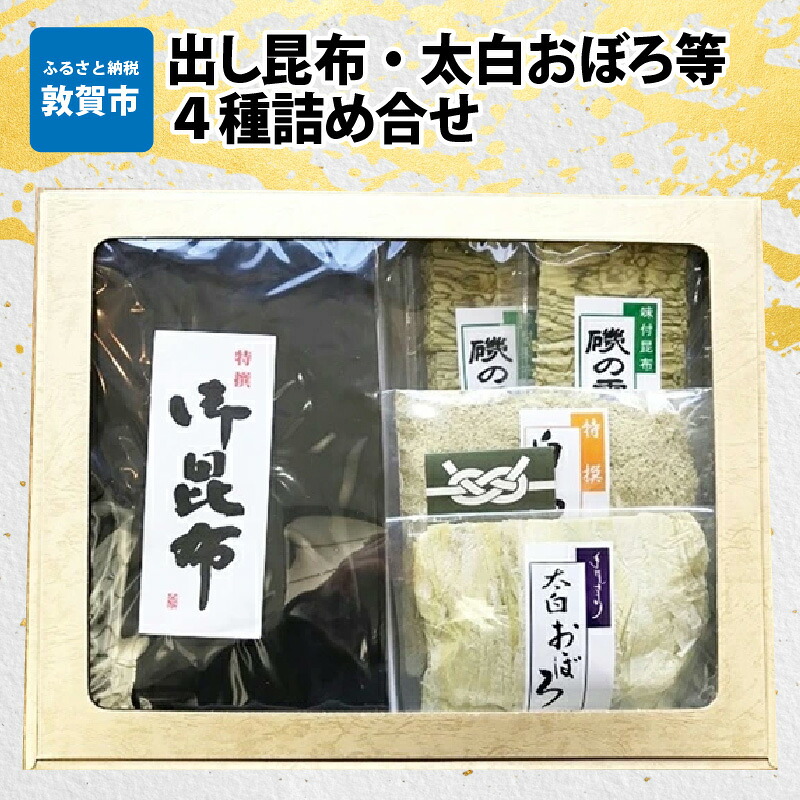 【ふるさと納税】昆布 「出し昆布 太白おぼろ等4種詰め合せ」出し昆布(250g)× 1袋 太白おぼろ(50g)×2 白とろろ(50g)×2 味付昆布磯の雪(25g)×2 ふりかけ お吸い物 おつまみ おにぎり 出汁 おだし プレゼント こんぶ こぶ 贈り物 ギフト プレゼント|福井県敦賀市