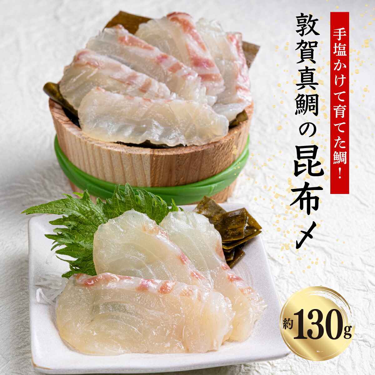 【ふるさと納税】真鯛 敦賀真鯛 昆布〆 (約130g ) あけぼの旅館オリジナル！敦賀真鯛を薄切りにし昆布で締めた逸品！【タイ マダイ 冷凍 昆布締め 刺身 鯛 真鯛 魚 簡単 おかず おつまみ 酒 アテ 魚料理 新規 NEW】