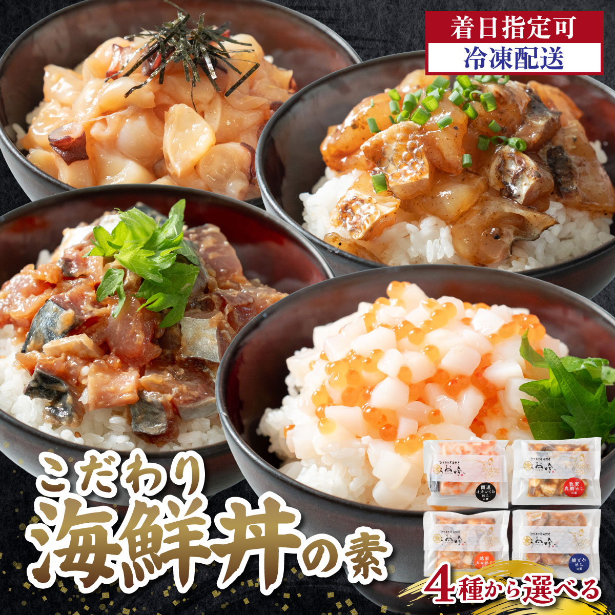 【ふるさと納税】TVや雑誌の取材多数！ こだわりの 海鮮丼の素 選べる 4種（ たこめし 鯖とろめし イカいくらめし 敦賀真鯛めし ）《最短6営業日以内発送・着日指定 可能》【 福井の名店 うお吟 海鮮 海鮮丼 漬け丼 お中元 お歳暮 ギフト 贈り物】｜福井県敦賀市