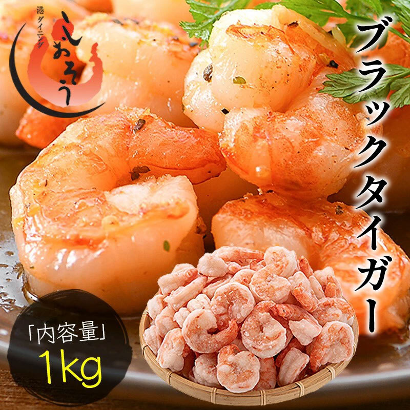 【ふるさと納税】ブラックタイガー 剥き身 1kg（解凍後850g前後）60～80尾前後 むきえび ＜最短3営業日以内発送・着日指定 可能＞【海鮮 えび 海老 しおそう 背わたなし 簡単 お中元 お歳暮 ギフト 贈り物 配送時期が選べる おせち】
