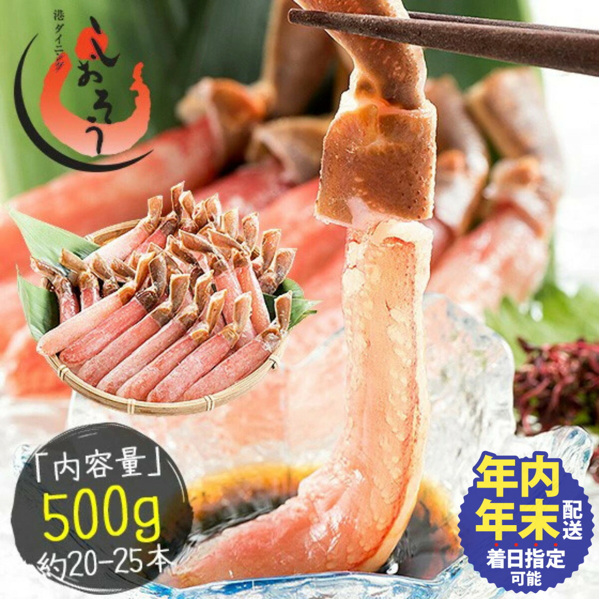 【ふるさと納税】年末配送OK《 着日指定可能 最短3営業日以内発送 》プレミアム ズワイ蟹 ポーション 500g (かに脚 約20~25本)【しおそう 海鮮 ズワイガニ カニ 蟹 ポーション カニしゃぶ 鍋 お中元 お歳暮 ギフト 先行予約】|福井県敦賀市
