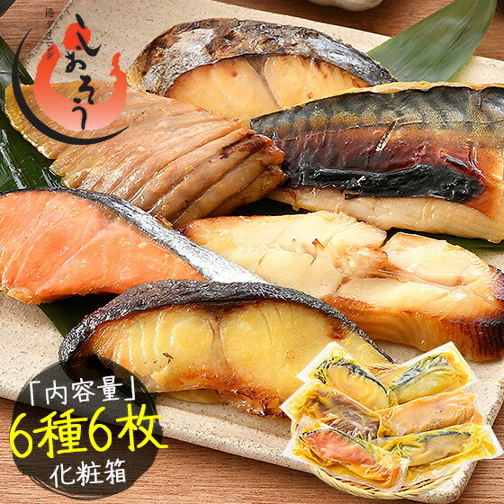 【ふるさと納税】  数量限定「銀鱈」入り 西京漬け 6種セット【魚介類 加工品 銀鱈 タラ まぐろ 鮭 さけ 鰈 かれい サバ 鰆 サワラ 惣菜 おかず 簡単 時短 焼き魚 漬け 西京漬け  個包装  しおそう お中元 お歳暮 ギフト 贈り物 プレゼント】