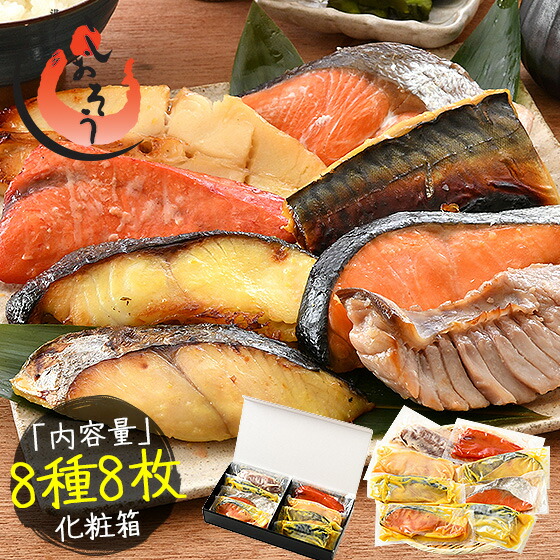 【ふるさと納税】 数量限定「銀鱈」入り漬け魚8種セット【魚介類 加工品 銀鱈 タラ まぐろ 鮭 さけ メカジキ 鰈 かれい サバ 総菜 惣菜 おかず 簡単 時短 焼き魚 漬け 西京漬け 冷凍 個包装  しおそう お中元 お歳暮 ギフト 贈り物 プレゼント】