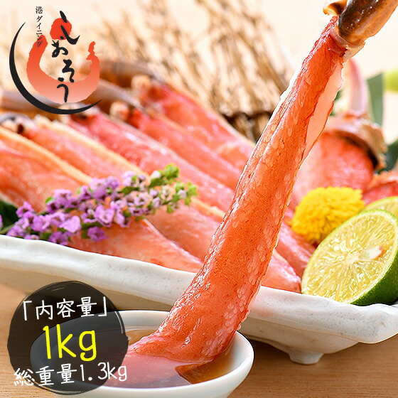 【ふるさと納税】3～4Lサイズ厳選！カット済 ズワイ蟹 ハーフポーション 1kg ＜最短3営業日以内発送・着日指定 可能＞【しおそう 海鮮  ズワイガニ カニ 蟹 ポーション カニしゃぶ 鍋 お中元 お歳暮 ギフト先行予約】