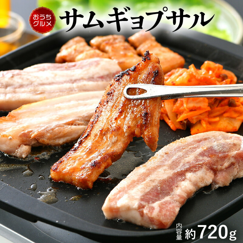 【ふるさと納税】韓国料理 サムギョプサル約720g（2～3人前） 付け合わせキムチ、ごま油、味噌付き 実店舗でも大人気 韓国料理の代表格 韓国焼肉 おうちグルメ 豚バラ 冷凍