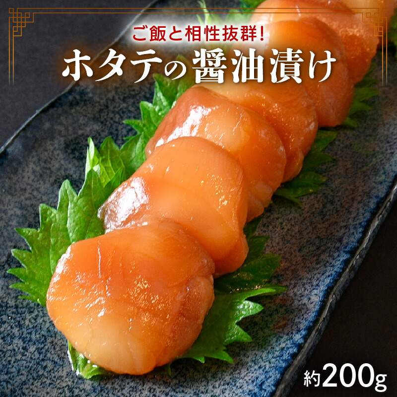 【ふるさと納税】韓国料理 ホタテの醤油漬け（カンンジャンカリビ）ご飯やお酒と相性抜群！
