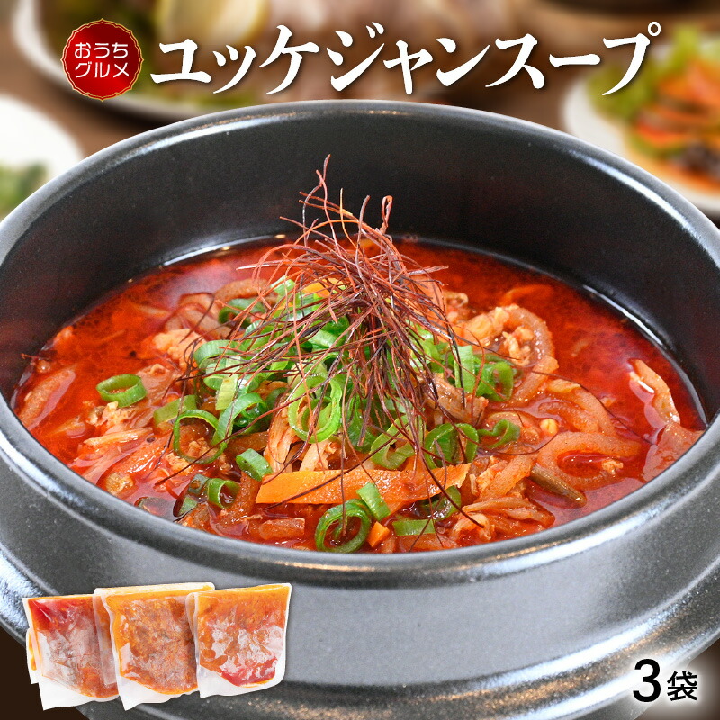 【ふるさと納税】韓国料理 ユッケジャンスープ 650g×3袋（1袋2人前）本格韓国料理をご家庭で！