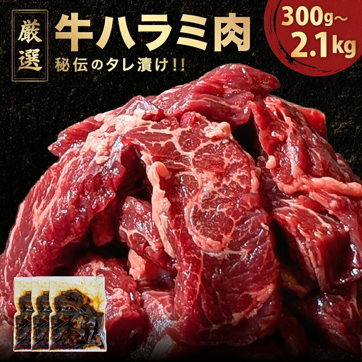 【ふるさと納税】厳選 秘伝のタレ漬け ハラミ 300g～2.1kg（小分け）/ 焼肉3種セット有り【秘伝 焼くだけ たれ 簡単 肉 お肉 牛肉 牛 牛ハラミ はらみ タレ漬け 味付き 手切り 韓国料理 焼肉 焼き肉 BBQ 鉄板焼き 肉厚 デジカルビ サムギョプサル とのセットも】｜福井県敦賀市