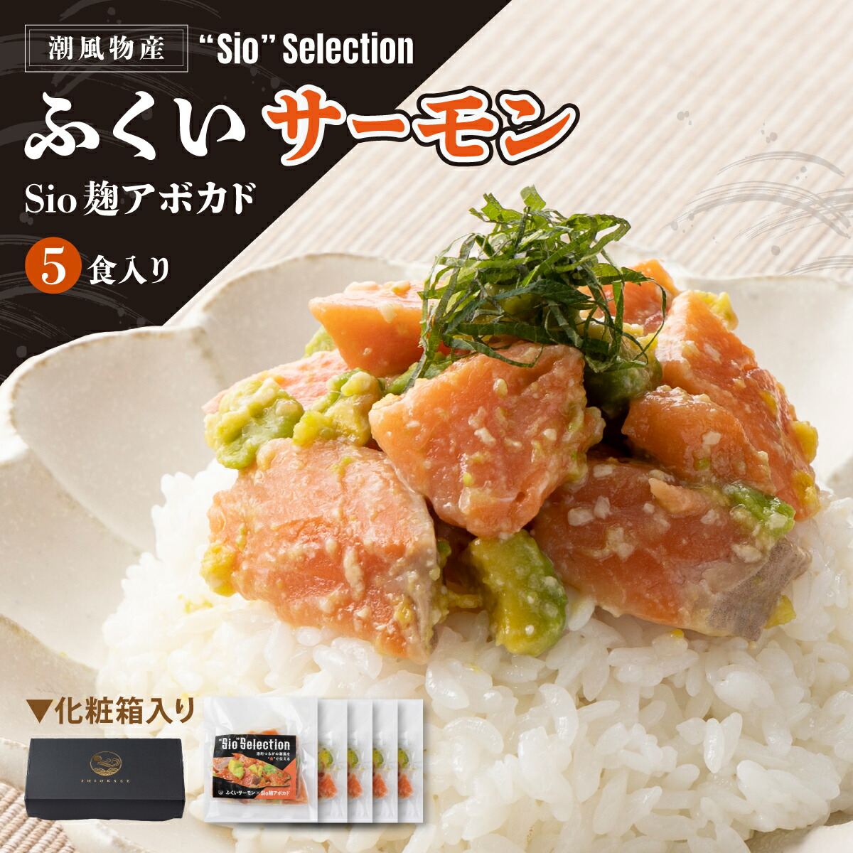【ふるさと納税】＜数量限定＞港町つるがの潮風感じる 創作 海鮮丼の素 ふくいサーモン×Sio麹アボガド 5食セット ふくいサーモン を贅沢に使用 丼 どんぶり 海鮮 さけ 鮭 アボカド ご飯にのせるだけ お酒の肴  簡単 贈答 お中元