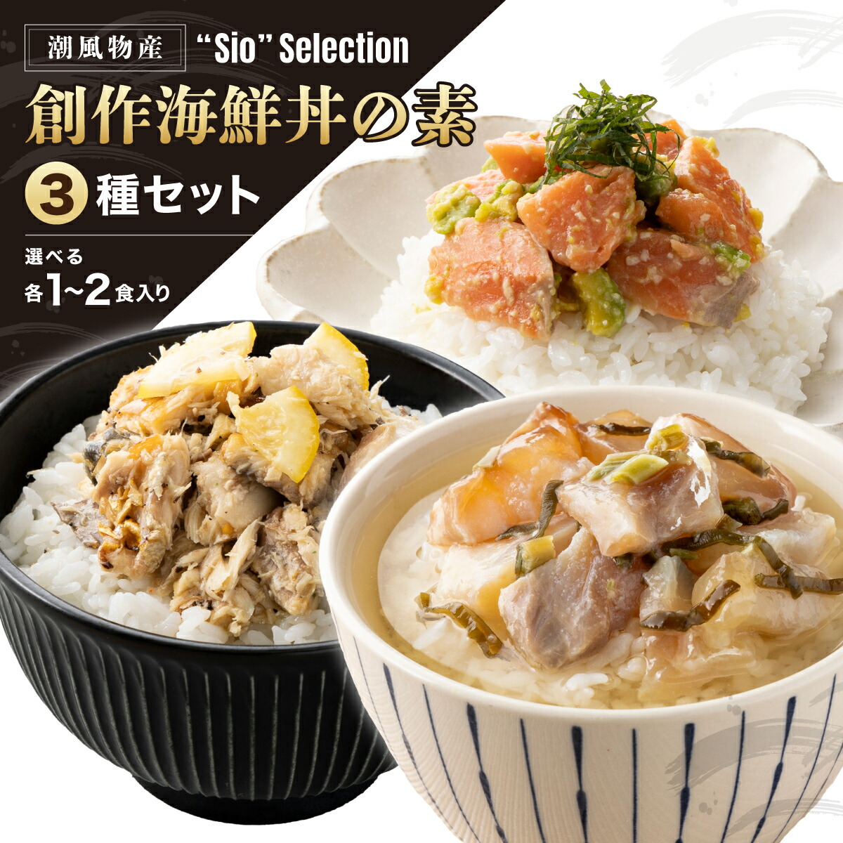 【ふるさと納税】 ＜数量限定＞ 港町つるがの潮風感じる 創作 海鮮丼の素 3種セット（選べる各1～2食入り）【海鮮丼 丼 海鮮 タイ 鯛 サバ 鯖 サーモン さけ ご飯にのせるだけ お酒の肴 アレンジ簡単 化粧箱 贈答 お中元】