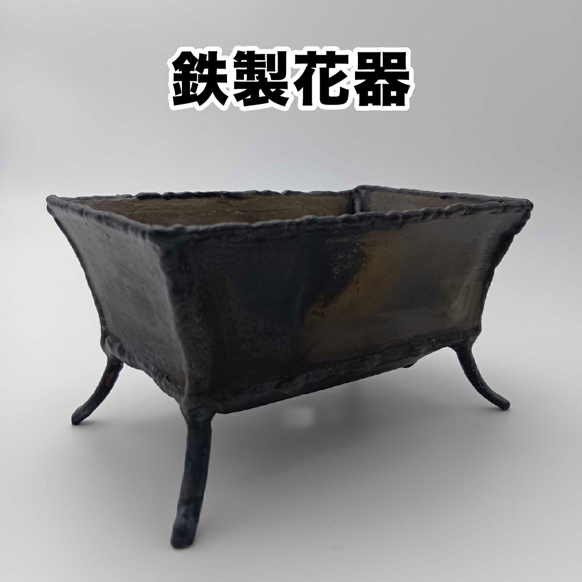 【ふるさと納税】 鉄製 花器 【敦賀 花器 花瓶 インテリア 鉄製小物 鉄製 小物入れ】