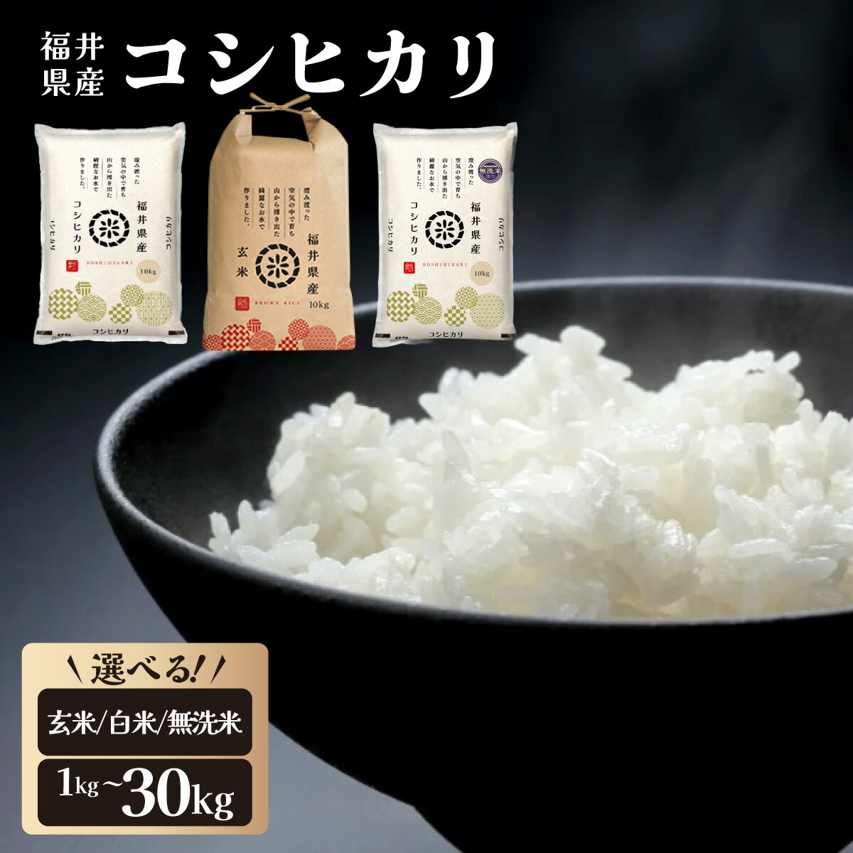 心米 - shinmai - 福井県産コシヒカリ 心米 -shinmai- 福井県産コシヒカリ 大小袋セット