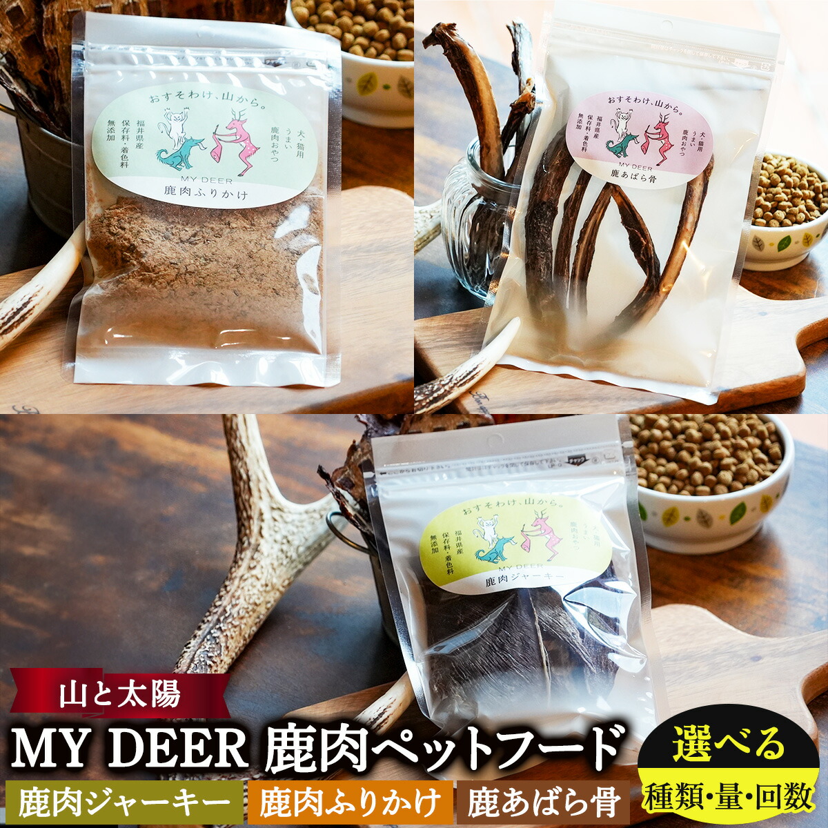 【ふるさと納税】無添加 ペットフード 山と太陽 MY DEER 鹿肉 ジャーキー / ふりかけ / あばら骨 / 食べ比べ 【愛犬 愛猫 ドッグフード キャットフード 天然鹿肉 ジビエ 動物 犬 猫 ドッグ キャット ペット ご褒美 餌 エサ おやつ 定期便 ギフト 贈り物 NEW 新規】